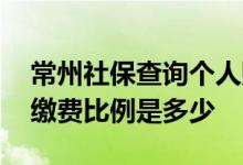 常州社保查询个人账户缴费明细方法是什么 缴费比例是多少 