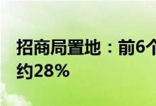 招商局置地：前6个月合同销售总额同比减少约28%