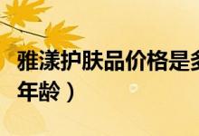 雅漾护肤品价格是多少（雅漾护肤品适合什么年龄）