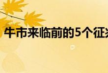 牛市来临前的5个征兆 牛市来临前的5大征兆