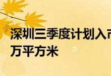 深圳三季度计划入市住宅17518套面积约174万平方米