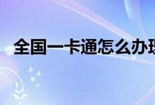 全国一卡通怎么办理（首次费用需要多少）