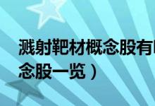 溅射靶材概念股有哪些（2022年溅射靶材概念股一览）