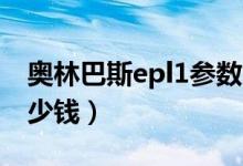 奥林巴斯epl1参数（奥林巴斯EPL1价格是多少钱）