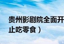 贵州影剧院全面开放（人数不能超过50%禁止吃零食）