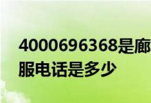 4000696368是廊坊银行电话吗 廊坊银行客服电话是多少
