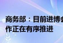 商务部：目前进博会走进江西活动各项筹办工作正在有序推进