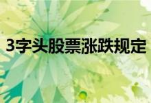 3字头股票涨跌规定 3字头的股票是什么股票
