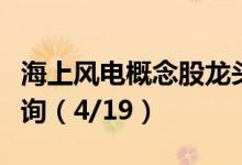 海上风电概念股龙头一览海上风电概念股价查询（4/19）