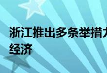 浙江推出多条举措力促暑期消费大力发展夜间经济