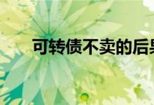 可转债不卖的后果 可转债不卖会怎样