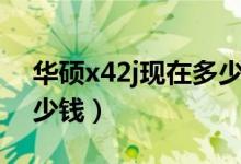 华硕x42j现在多少钱（华硕X42JC价格是多少钱）