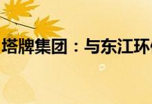 塔牌集团：与东江环保签订战略合作框架协议