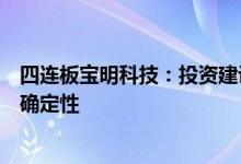 四连板宝明科技：投资建设锂电池复合铜箔生产基地尚存不确定性