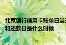 北京银行信用卡账单日当天还款 请问北京银行信用卡账单日和还款日是什么时候