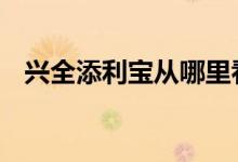 兴全添利宝从哪里看 兴全添利宝有风险吗