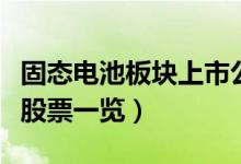 固态电池板块上市公司有哪些（固态电池概念股票一览）