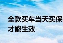 全款买车当天买保险多久生效 买保险要多久才能生效