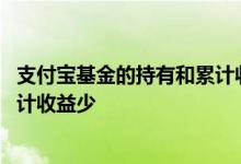 支付宝基金的持有和累计收益区别 为什么基金持有收益比累计收益少