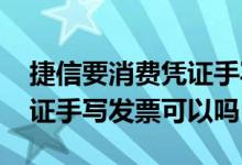 捷信要消费凭证手写收据可以吗 捷信消费凭证手写发票可以吗