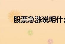 股票急涨说明什么 股票急涨意味什么