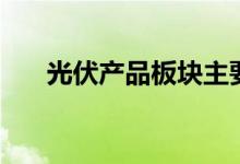 光伏产品板块主要有哪些上市公司（）