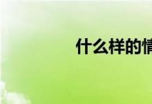 什么样的情况不能买保险