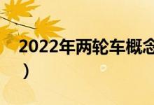 2022年两轮车概念利好哪些上市公司（附股）