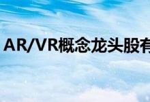AR/VR概念龙头股有哪些AR/VR概念股名单