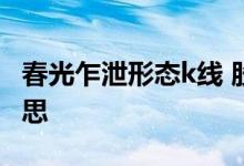 春光乍泄形态k线 股票春光乍泄形态是什么意思