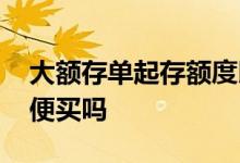 大额存单起存额度以上随便取吗 大额存单随便买吗