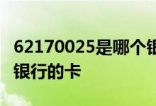 62170025是哪个银行的卡 62170028是哪个银行的卡