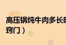 高压锅炖牛肉多长时间最合适（高压锅炖牛肉窍门）