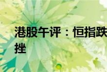 港股午评：恒指跌2.74%餐饮、航空板块重挫