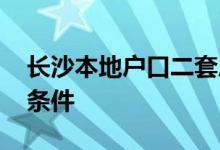 长沙本地户口二套房房需要社保吗 需要什么条件 