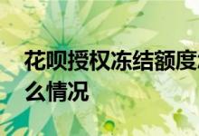 花呗授权冻结额度怎么还 花呗授权冻结是什么情况