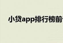 小贷app排行榜前十名2022（小贷app）