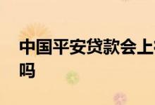 中国平安贷款会上征信吗 平安信贷会上征信吗