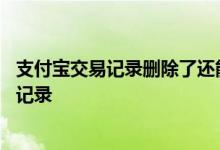 支付宝交易记录删除了还能查吗 支付宝网页版怎么删除交易记录