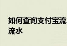 如何查询支付宝流水解压码 如何查询支付宝流水