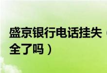 盛京银行电话挂失（盛京银行信用卡挂失就安全了吗）