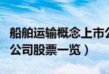船舶运输概念上市公司有哪些（船舶运输上市公司股票一览）