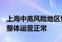 上海中高风险地区快递暂停？快递公司辟谣：整体运营正常