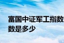 富国中证军工指数未来走势 富国中证军工指数是多少