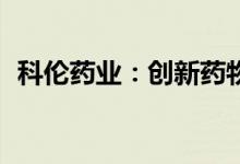 科伦药业：创新药物SKB264临床试验获批