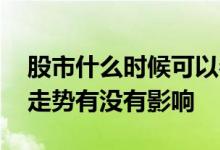 股市什么时候可以参与分红 股票分红对以后走势有没有影响