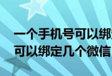 一个手机号可以绑定几个微信么 一个手机号可以绑定几个微信