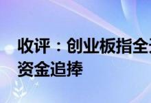 收评：创业板指全天大涨2.6%赛道股持续受资金追捧