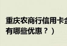 重庆农商行信用卡金卡（重庆农商银行信用卡有哪些优惠？）