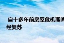  自十多年前房屋危机期间房价暴跌以来 许多房地产市场已经复苏 